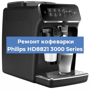 Ремонт капучинатора на кофемашине Philips HD8821 3000 Series в Нижнем Новгороде